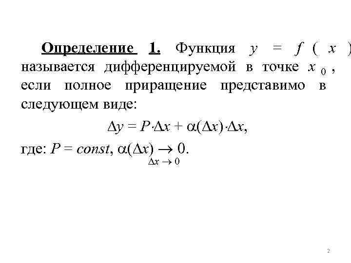 Определение 1. Функция y = f ( x ) называется дифференцируемой в Определение 1. Функция y = f ( x ) называется дифференцируемой в
