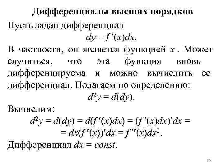 Дифференциалы высших порядков Пусть задан дифференциал dy = f Дифференциалы высших порядков Пусть задан дифференциал dy = f