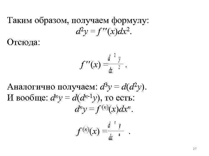 Таким образом, получаем формулу: d 2 y = f (x)dx 2. Таким образом, получаем формулу: d 2 y = f (x)dx 2.