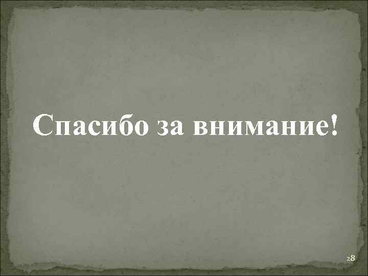 Спасибо за внимание! 28 Спасибо за внимание! 28