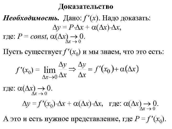 Доказательство Необходимость. Дано: f (x). Надо доказать: y Доказательство Необходимость. Дано: f (x). Надо доказать: y