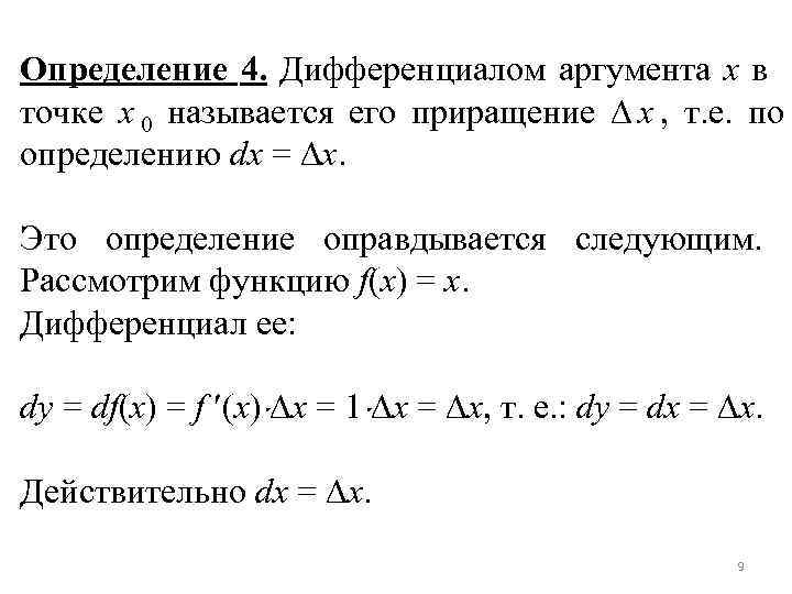 Дифференциал приращение функции