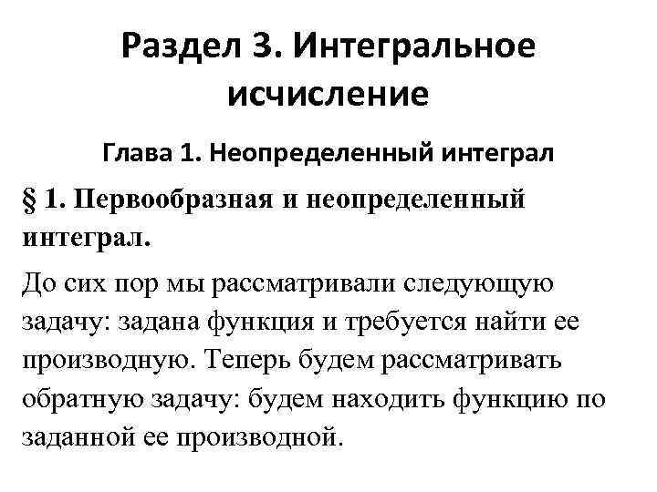   Раздел 3. Интегральное   исчисление Глава 1. Неопределенный интеграл § 1.