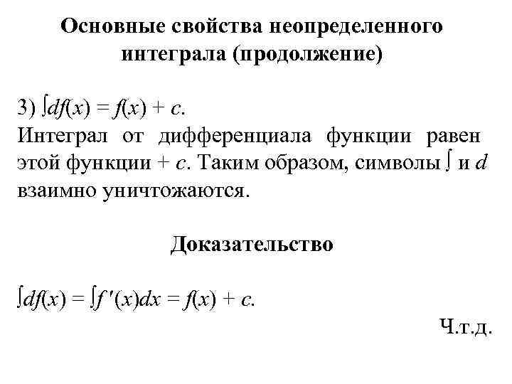  Основные свойства неопределенного  интеграла (продолжение) 3) df(x) = f(x) + c. Интеграл