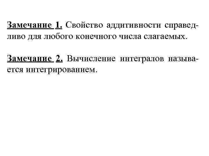Замечание 1. Свойство аддитивности справед- ливо для любого конечного числа слагаемых.  Замечание 2.
