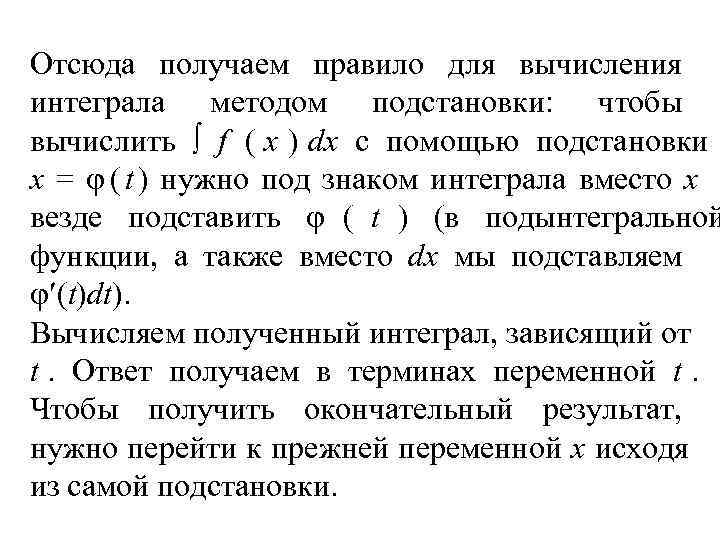Отсюда получаем правило для вычисления интеграла методом подстановки: чтобы вычислить  f ( x