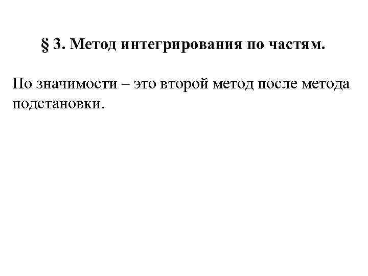   § 3. Метод интегрирования по частям.  По значимости – это второй