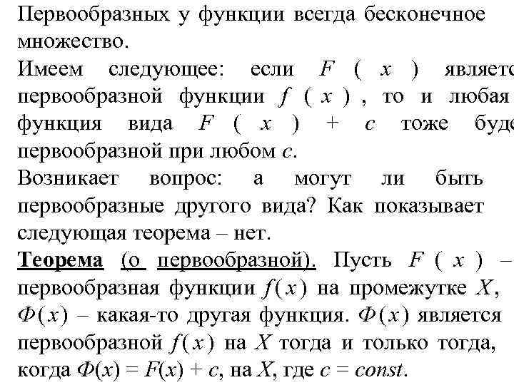 Первообразных у функции всегда бесконечное множество. Имеем следующее: если F ( x ) являетс