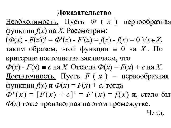      Доказательство Необходимость. Пусть Ф ( х ) первообразная функции