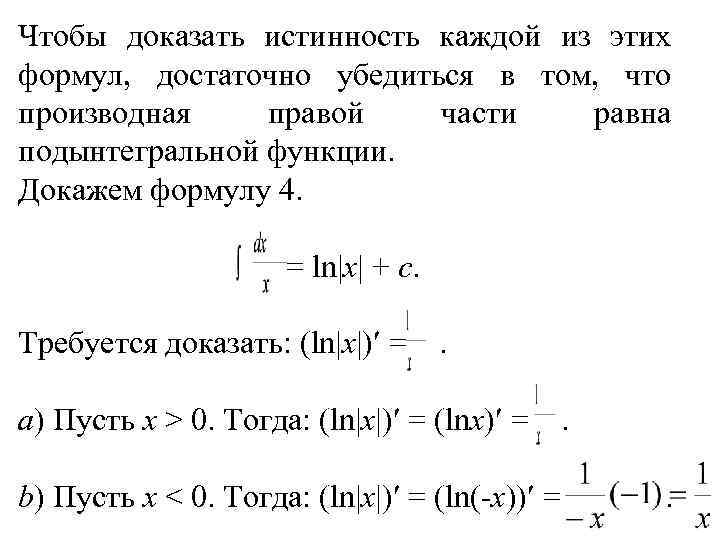Чтобы доказать истинность каждой из этих формул, достаточно убедиться в том, что производная правой