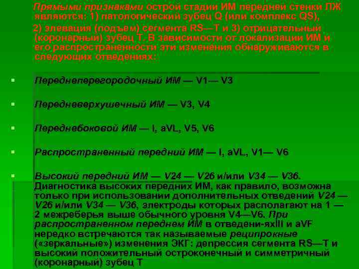   Прямыми признаками острой стадии ИМ передней стенки ЛЖ являются: 1) патологический зубец