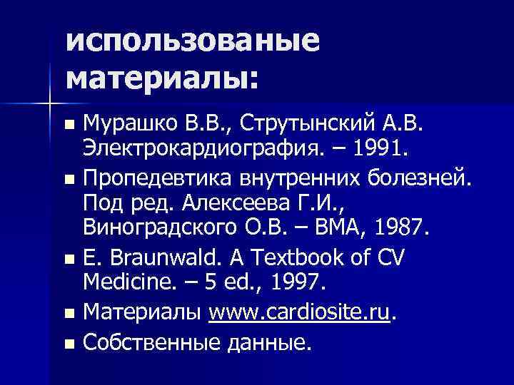 использованые материалы: n Мурашко В. В. , Струтынский А. В. Электрокардиография. – 1991. использованые материалы: n Мурашко В. В. , Струтынский А. В. Электрокардиография. – 1991.