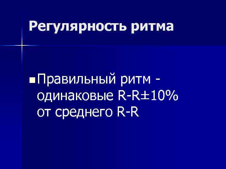 Регулярность ритма n Правильный ритм - одинаковые R-R± 10% от среднего R-R Регулярность ритма n Правильный ритм - одинаковые R-R± 10% от среднего R-R