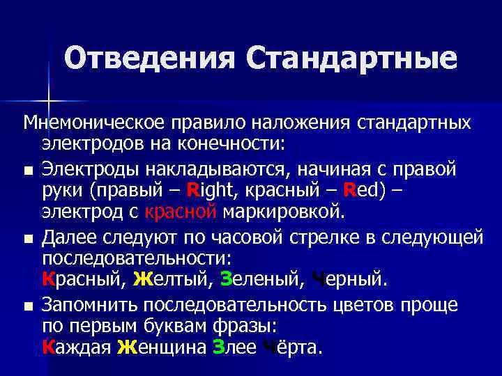 Отведения Стандартные Мнемоническое правило наложения стандартных электродов на конечности: n Электроды Отведения Стандартные Мнемоническое правило наложения стандартных электродов на конечности: n Электроды