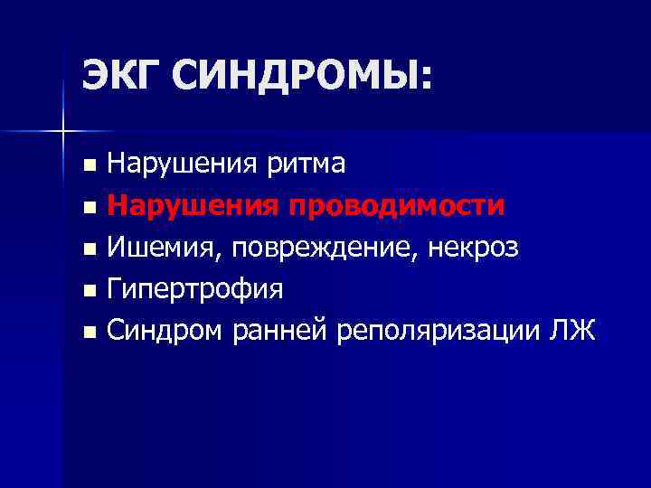ЭКГ СИНДРОМЫ: n Нарушения ритма n Нарушения проводимости n Ишемия, повреждение, некроз n ЭКГ СИНДРОМЫ: n Нарушения ритма n Нарушения проводимости n Ишемия, повреждение, некроз n