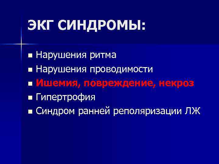 ЭКГ СИНДРОМЫ: n Нарушения ритма n Нарушения проводимости n Ишемия, повреждение, некроз n ЭКГ СИНДРОМЫ: n Нарушения ритма n Нарушения проводимости n Ишемия, повреждение, некроз n