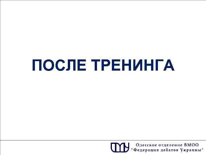 ПОСЛЕ ТРЕНИНГА 