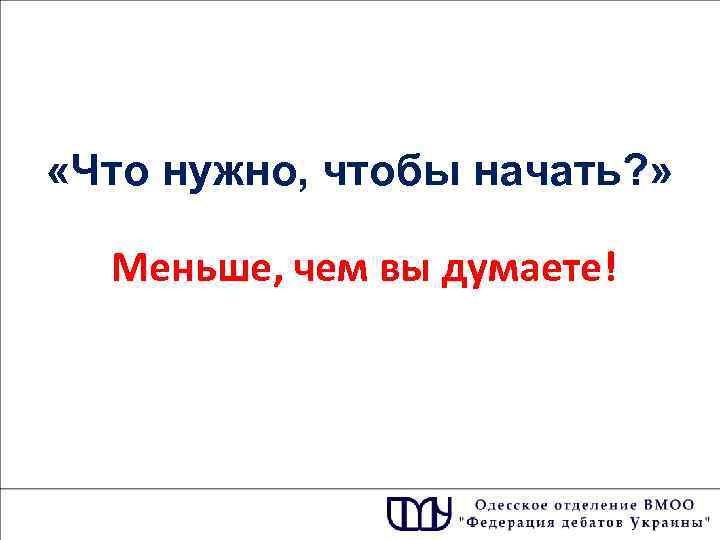  «Что нужно, чтобы начать? » Меньше, чем вы думаете! 