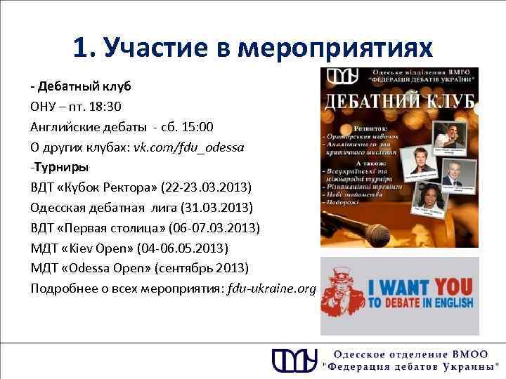  1. Участие в мероприятиях - Дебатный клуб ОНУ – пт. 18: 30 Английские