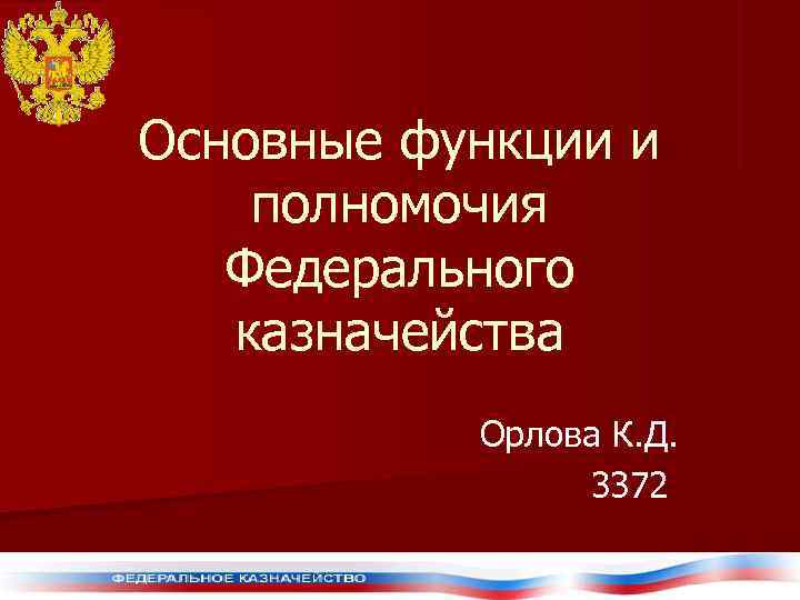 Основные функции и полномочия  Федерального  казначейства  Орлова К. Д.  