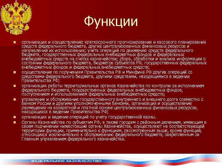       Функции n  организация и осуществление: краткосрочного прогнозирования