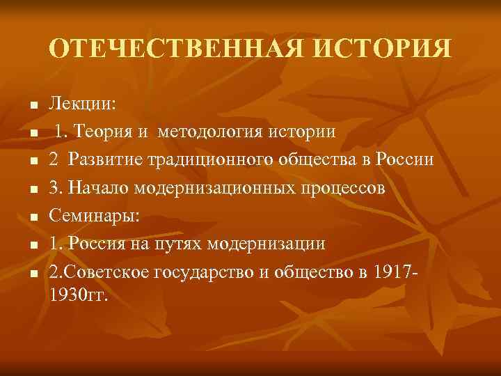   ОТЕЧЕСТВЕННАЯ ИСТОРИЯ n  Лекции: n  1. Теория и методология истории