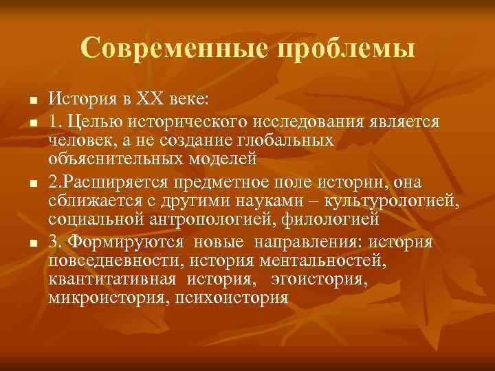   Современные проблемы n  История в ХХ веке: n  1. Целью