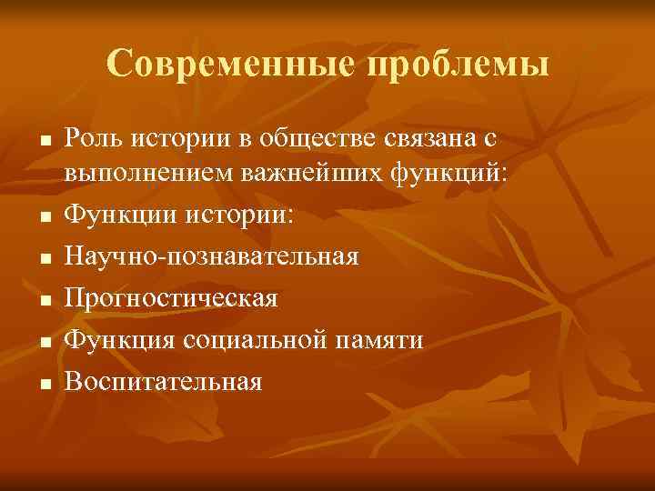   Современные проблемы n  Роль истории в обществе связана с выполнением важнейших