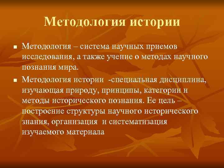 Историческая методология. Методология истории. Методология исторического познания это. Методология истории, ее категории и принципы..