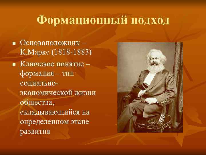   Формационный подход n  Основоположник – К. Маркс (1818 -1883) n 