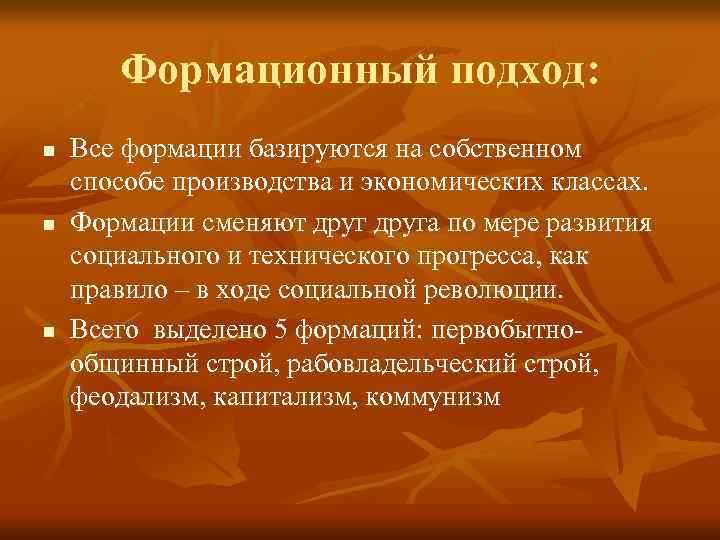   Формационный подход: n  Все формации базируются на собственном способе производства и