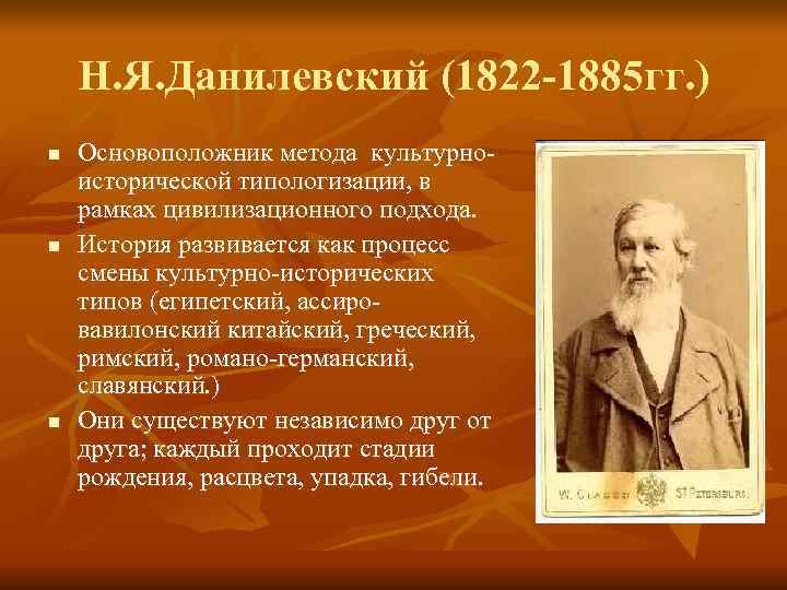   Н. Я. Данилевский (1822 -1885 гг. ) n  Основоположник метода культурно-