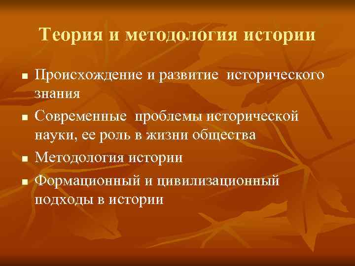   Теория и методология истории n  Происхождение и развитие исторического знания n