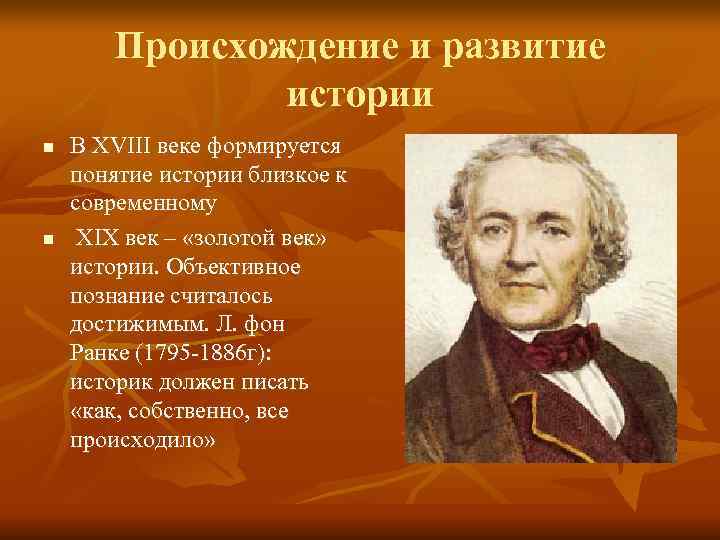   Происхождение и развитие    истории n  В XVIII веке
