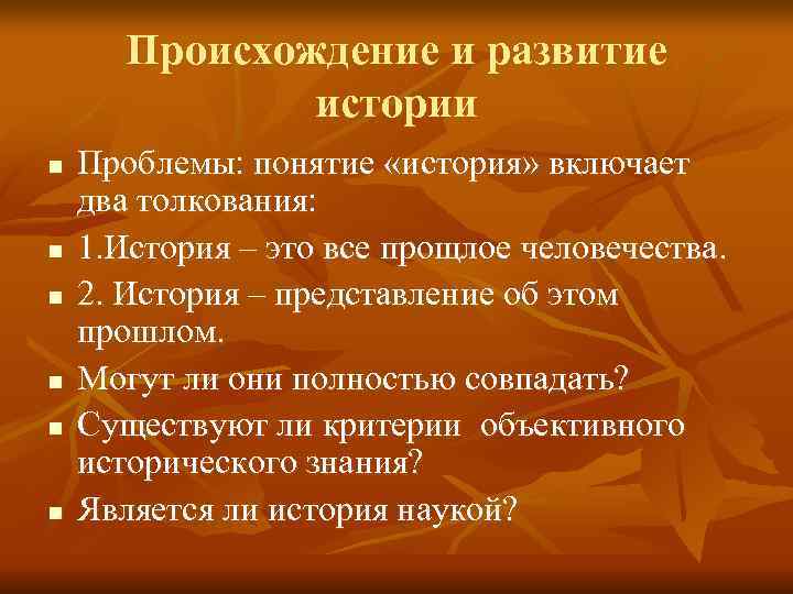   Происхождение и развитие    истории n  Проблемы: понятие «история»
