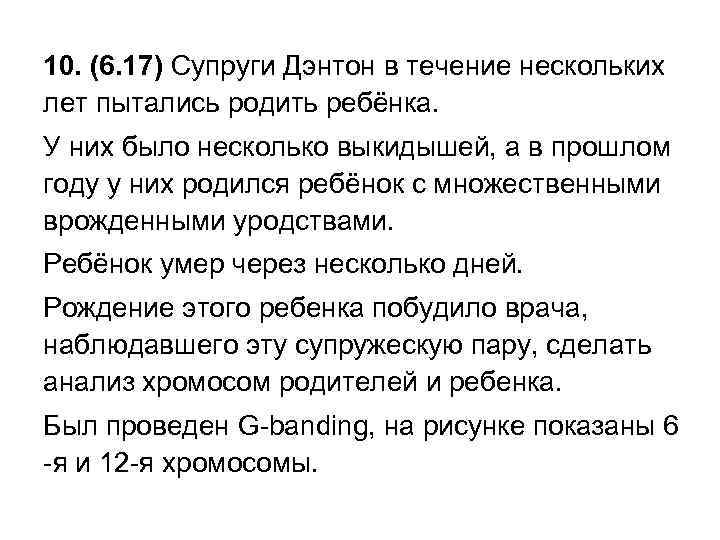 10. (6. 17) Супруги Дэнтон в течение нескольких лет пытались родить ребёнка. У них