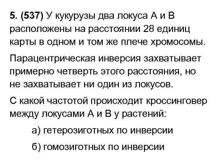 5. (537) У кукурузы два локуса А и В расположены на расстоянии 28 единиц