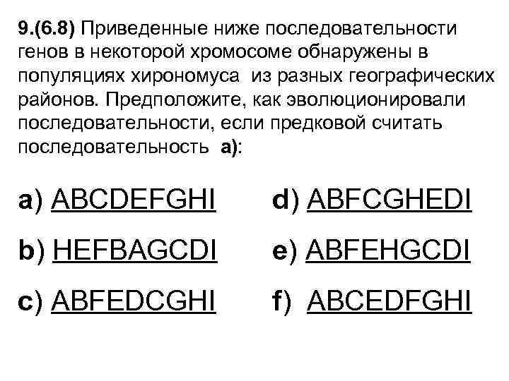 9. (6. 8) Приведенные ниже последовательности генов в некоторой хромосоме обнаружены в популяциях хирономуса