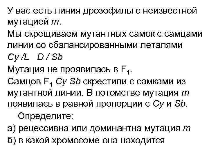 У вас есть линия дрозофилы с неизвестной мутацией m. Мы скрещиваем мутантных самок с