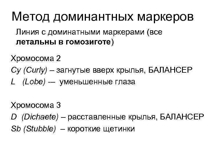 Метод доминантных маркеров Линия с доминатными маркерами (все летальны в гомозиготе) Хромосома 2 Cy