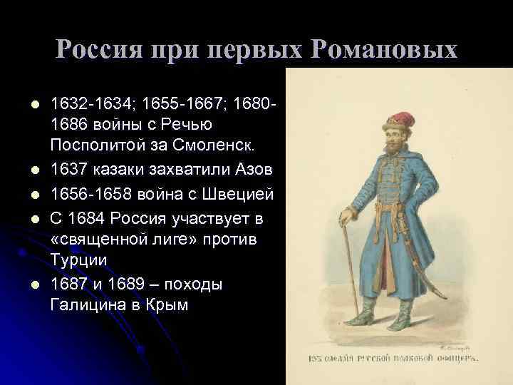   Россия при первых Романовых l  1632 -1634; 1655 -1667; 1680 -
