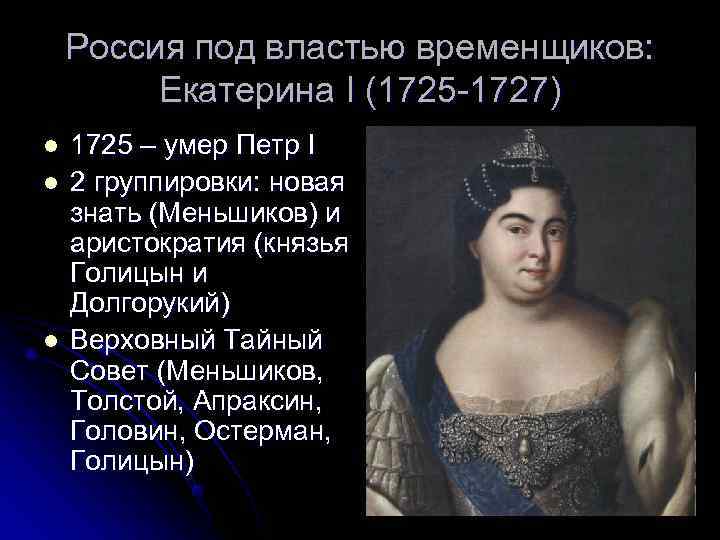   Россия под властью временщиков:  Екатерина I (1725 -1727) l  1725