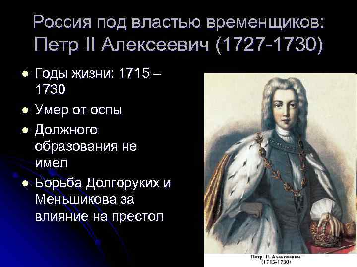   Россия под властью временщиков: Петр II Алексеевич (1727 -1730) l  Годы