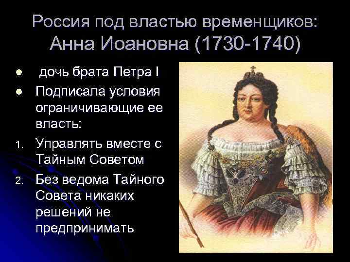  Россия под властью временщиков:   Анна Иоановна (1730 -1740) l дочь брата