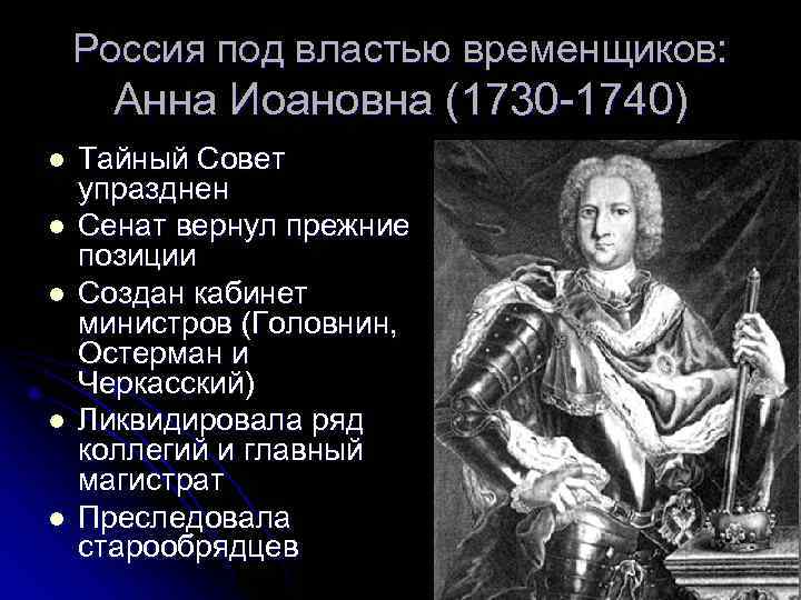   Россия под властью временщиков:  Анна Иоановна (1730 -1740) l  Тайный
