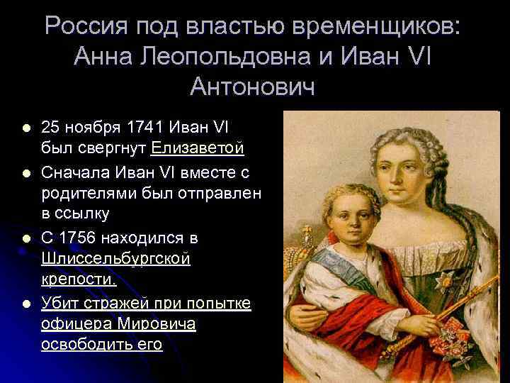   Россия под властью временщиков:  Анна Леопольдовна и Иван VI  