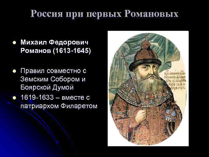  Россия при первых Романовых l  Михаил Федорович Романов (1613 -1645) l 