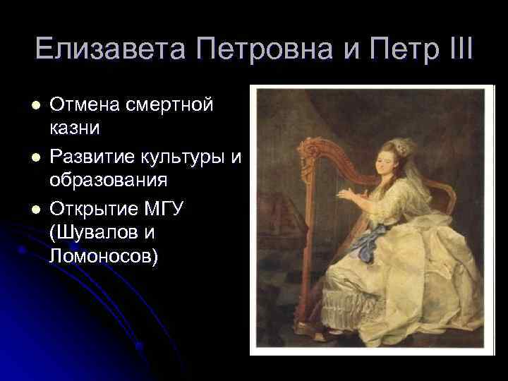Елизавета Петровна и Петр III l  Отмена смертной казни l  Развитие культуры