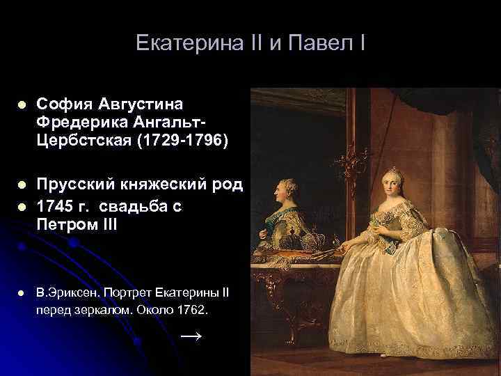     Екатерина II и Павел I l  София Августина Фредерика