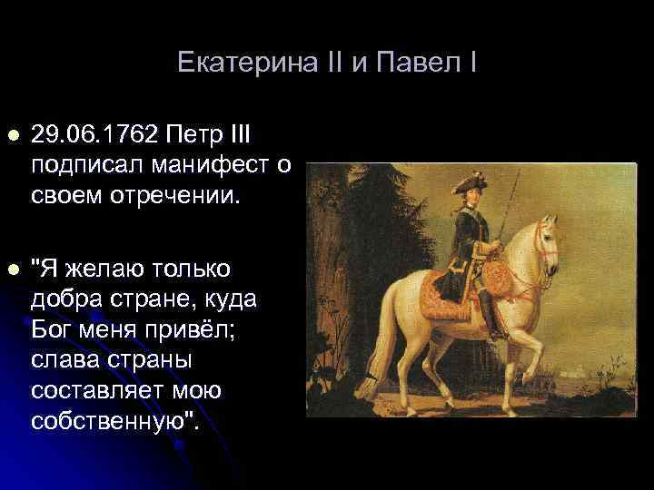     Екатерина II и Павел I l  29. 06. 1762